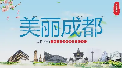 《美丽成都》成都旅游介绍PPT模板