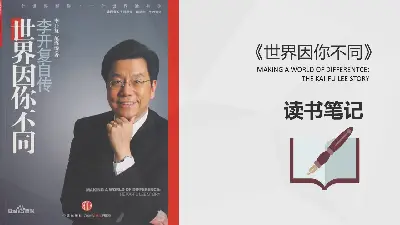 《世界因你而不同》讀書筆記PPT