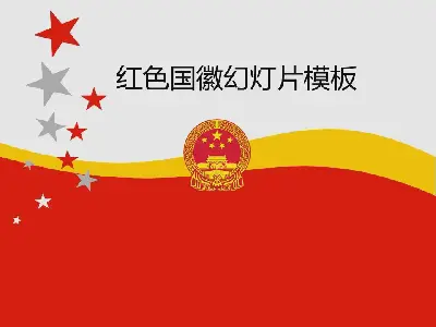 以红色国徽为背景的党政幻灯片模板