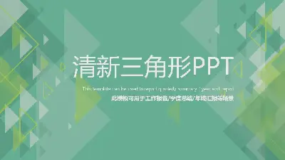 绿色新鲜的三角背景工作总结报告PPT模板