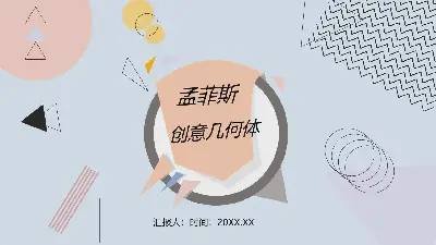 创意孟菲斯几何图形背景PPT模板