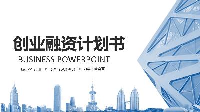 蓝色动态香港背景创业融资计划书PPT模板
