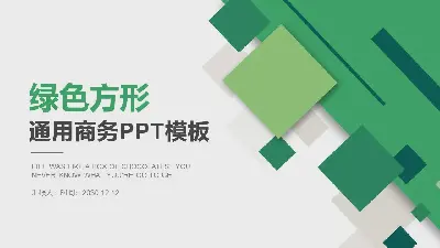 绿色方块组合一般商业PPT模板