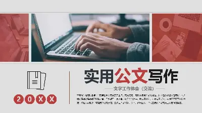 實用公文寫作技巧PPT