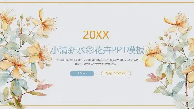 小清新水彩花PPT模板