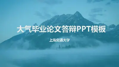 大氣動力學論文答辯PPT模板