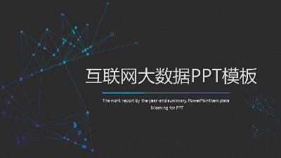 互聯網大數據主題PPT模板，黑色背景上有藍色的點線裝飾