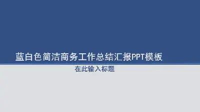 动态蓝白相间的简单业务工作总结报告PPT模板