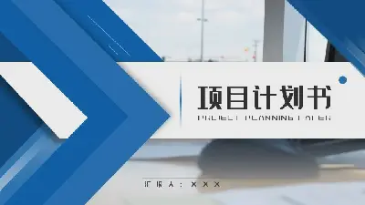 公司項目計劃書商務風格PPT模板