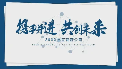 新年工作計劃PPT模板《攜手共創美好未來