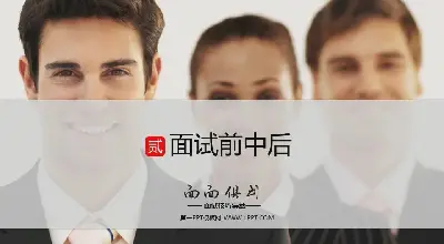 求職面試技巧PPT：這是一個關於 "面試前和麵試後 "的PPT。