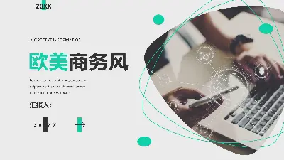 简洁的欧美风格商务办公PPT模板