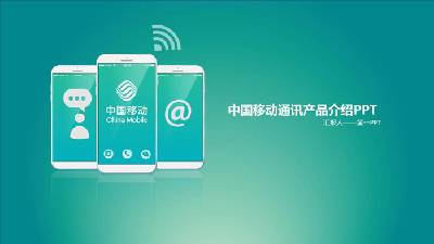 绿色iOS风格的中国移动公司PPT模板