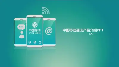 绿色iOS风格的中国移动公司PPT模板