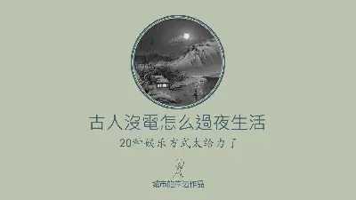 有趣的 "古人夜間娛樂的20種方式 "PPT