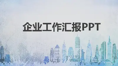 工作總結PPT模板