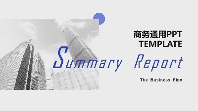 以灰色商業建築為背景的商業演示PPT模板