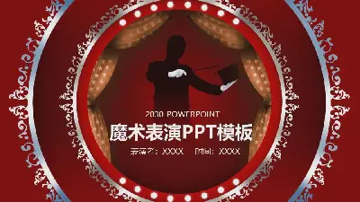 红色马戏团风格魔术表演PPT模板