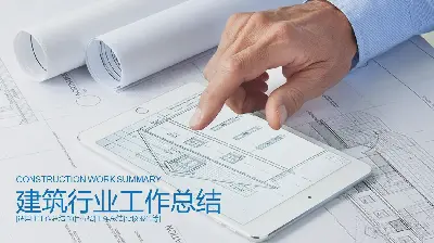 建築圖紙背景的房地產PPT模板