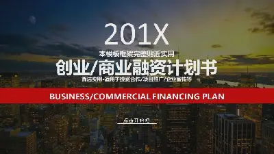 忙碌的城市背景下的創業融資計劃PPT