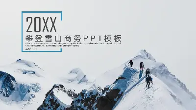 以雪山攀登为背景的团队凝聚力PPT模板