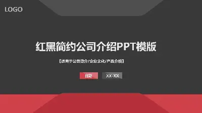 紅黑相間的簡潔公司介紹PPT模板