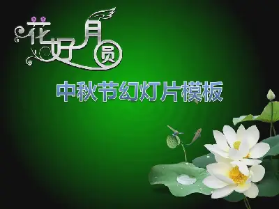 花好月圆中秋节PowerPoint模板