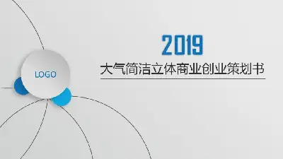 簡單的微觀層面的創業融資計劃PPT模板