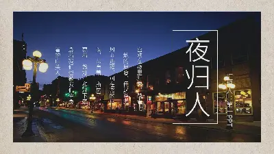 城市夜景旅遊相冊PPT模板