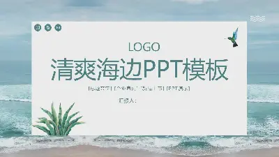 清新的海濱背景PPT模板