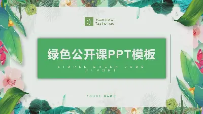 以绿色植物叶子为背景的公开课PPT模板