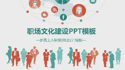 企業文化建設PPT模板與職場人物剪影背景