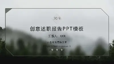 創意述職報告PPT模板