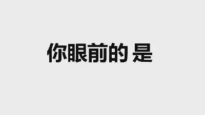 2018黑白企業宣傳快閃PPT模板