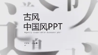 中国风格PPT模板