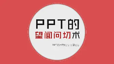 PPT设计教程：幻灯片设计者的神态和感觉