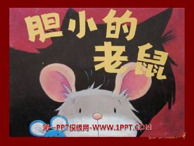 胆小的老鼠》绘本故事PPT