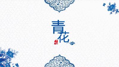 精緻的藍色青花瓷中國風格PPT模板