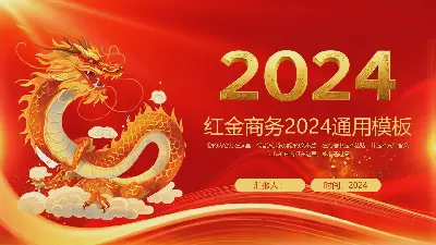 紅金商務2024通用PPT模板