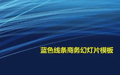 简单而简约的商业幻灯片模板，背景为蓝色线条