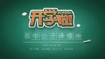 卡通《放学了》新学期第一课PPT模板