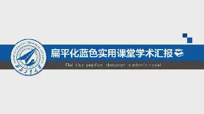 平面蓝色实用教室学术报告PPT