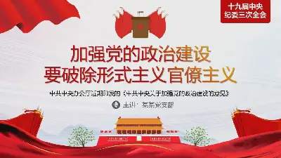 加强党的政治建设，破除形式主义官僚主义PPT模板