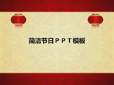 簡潔節日ＰＰＴ模板整套