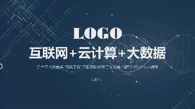 藍色虛線技術感大數據雲計算PPT模板