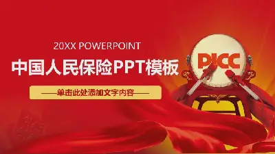 中国PICC年终工作总结PPT模板