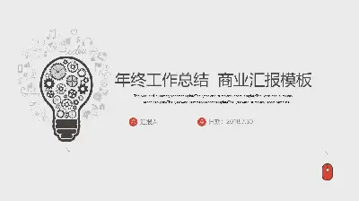 创意灯泡形状的美丽工作总结PPT模板