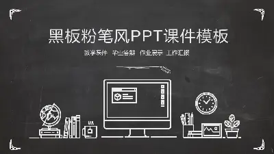 黑板粉筆風PPT課件模板