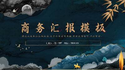 中国风格的商业报告PPT模板，有水墨和夜景背景