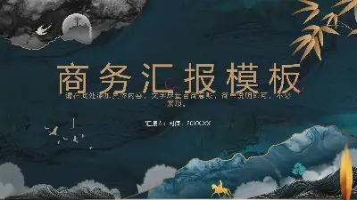 中国风格的商业报告PPT模板，有水墨和夜景背景